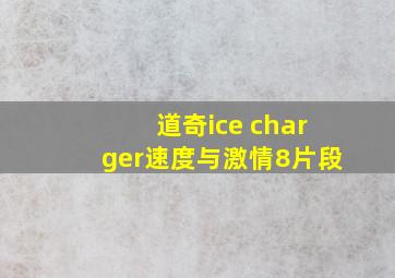 道奇ice charger速度与激情8片段